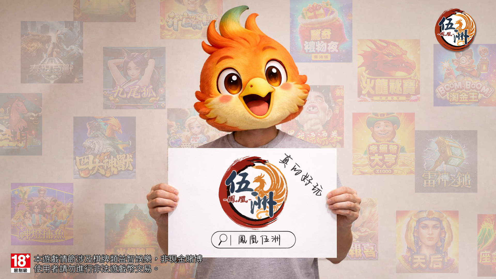 鳳凰伍洲