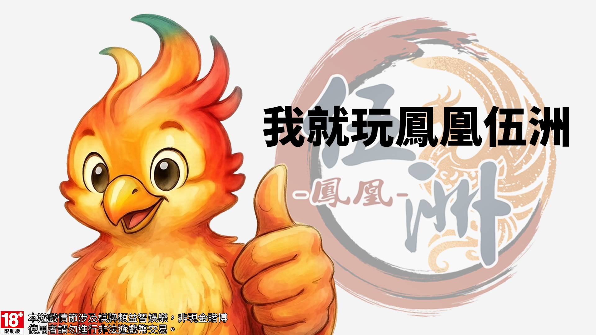 鳳凰伍洲