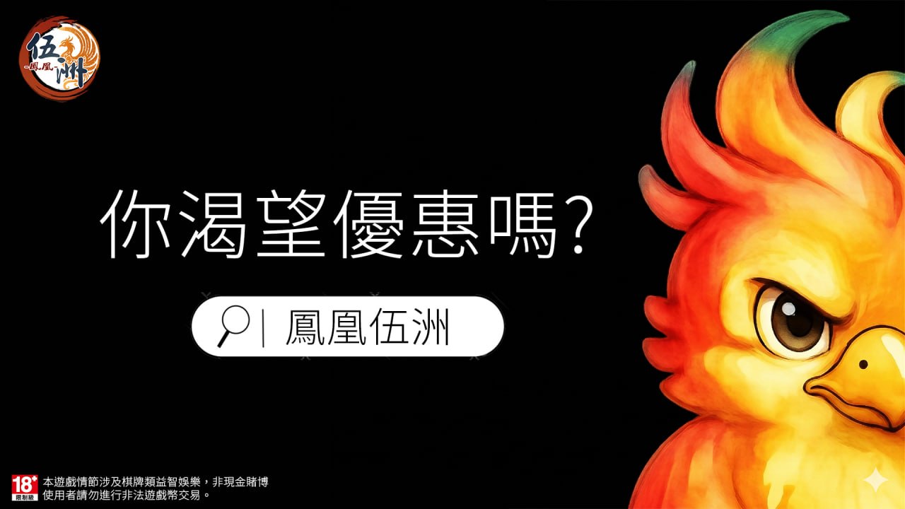 鳳凰伍洲